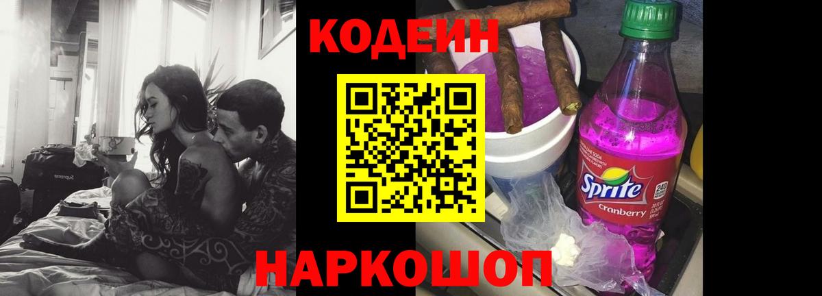Златоуст  Кодеиновый сироп Lean Purple Drank  Кодеин напиток Lean (лин)  Вход с VPN 